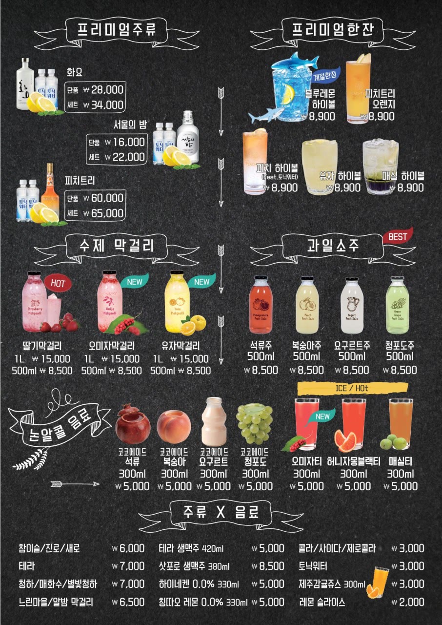 매장 주류 메뉴판 (한국어) — 프리미엄 주류, 수제 막걸리, 과일소주, 논알콜 음료의 가격표