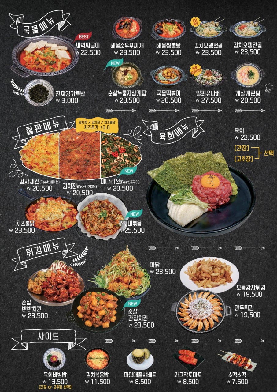 매장 음식 메뉴판 (한국어) — 국물메뉴, 철판메뉴, 육회메뉴, 튀김메뉴, 사이드 다섯 갈래의 가격표